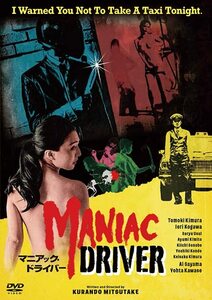 マニアック・ドライバー [DVD](中古品)