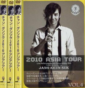 チャン・グンソク 2010 アジアツアー [レンタル落ち] (全4巻) [マーケット (中古品)