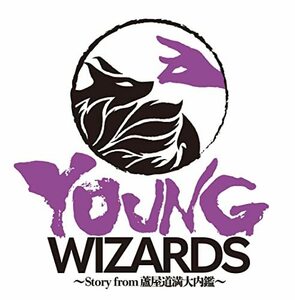 音楽朗読劇READING HIGH 5周年記念公演『YOUNG WIZARDS~Story from 蘆屋道 (中古品)