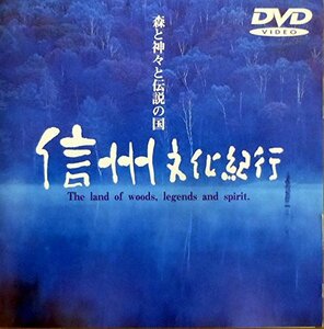 信州文化紀行 ～森と神々と伝説の国～ [DVD](中古品)