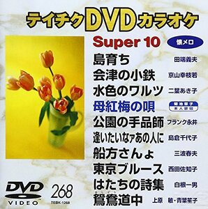 テイチクDVDカラオケ スーパー10 268(中古品)