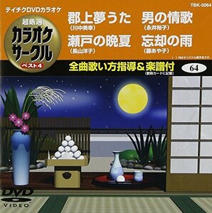 テイチクDVDカラオケ 超厳選 カラオケサークル ベスト4(64)(中古品)