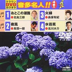 クラウンDVDカラオケ 音多名人!!/おとこの潮路・夜風・火縁・水芭蕉(中古品)