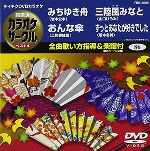 テイチクDVDカラオケ 超厳選 カラオケサークル ベスト4(86)(中古品)