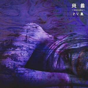 斑蠡~MADARA~PV集 [DVD](中古品)