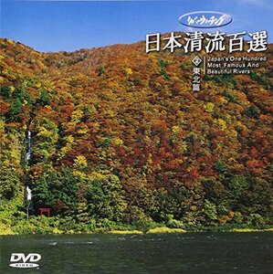 リバーウォッチング 日本清流百選(2) 東北編 [DVD](中古品)