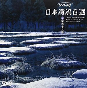 日本清流百選(4) 関東・東北編 [DVD](中古品)