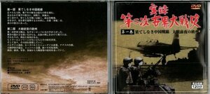 実録第二次世界大戦史 第一巻 果てしなき中国戦線/大戦前夜の欧州 [DVD](中古品)