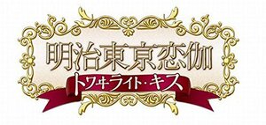 明治東亰恋伽 トワイライト・キス (初回限定版 煌メキノ鹿鳴館BOX) (特典小(中古品)