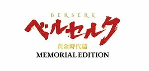 ベルセルク 黄金時代篇 MEMORIAL EDITION(完全生産限定版) [Blu-ray](中古品)