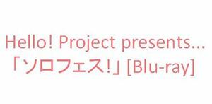 Hello! Project presents...「ソロフェス!」 [Blu-ray](中古品)