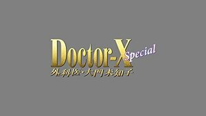 ドクターX ~外科医・大門未知子~ スペシャル [DVD](中古品)