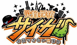 災難探偵サイガ　名状できない怪事件(中古品)