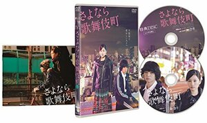 さよなら歌舞伎町 スペシャル・エディション [DVD](中古品)