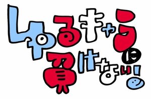 みうらじゅん&安齋肇のゆるキャラに負けない! DVD Vol.4(中古品)