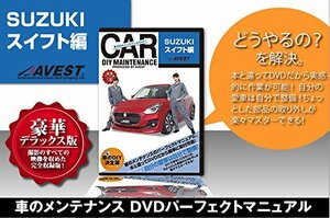 愛車のDIYメンテナンスDVD整備マニュアル部品パーツ脱着 SUZUKI スイフト編(中古品)