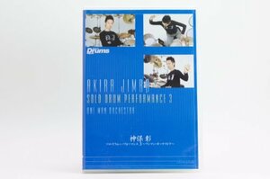 神保彰 ソロ・ドラム・パフォーマンス3~ワンマン・オーケストラ~ [DVD](中古品)