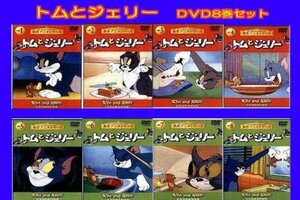 トムとジェリー8 [DVD](中古品)