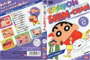 クレヨンしんちゃん DVD TV版傑作選 17(中古品)