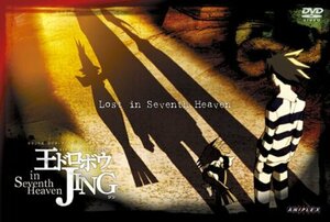 王ドロボウ JING in Seventh HeavenI [DVD](中古品)