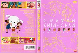 クレヨンしんちゃんスペシャル4 [DVD](中古品)