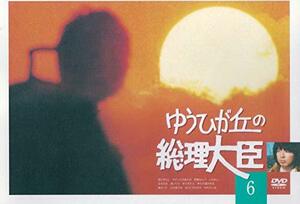 ゆうひが丘の総理大臣 VOL.6 [DVD](中古品)