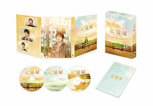 記憶屋 あなたを忘れない DVD豪華版(特典DVD2枚付)(中古品)