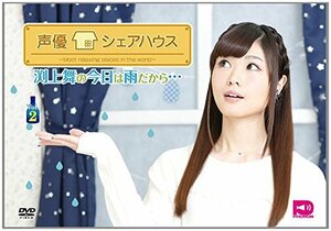 声優シェアハウス 渕上舞の今日は雨だから… Vol.2 [DVD](中古品)