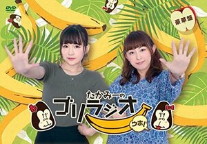 たかみーのゴリラジオ ウホ! (豪華盤) [DVD](中古品)