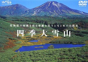 四季 大雪山 [DVD](中古品)