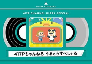 417Pちゃんねる うるとらすぺしゃる (通常盤) (Blu-ray)(中古品)