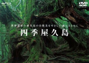 四季 屋久島 [DVD](中古品)