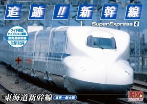 追跡! 新幹線 東海道新幹線 SXD-3004 [DVD](中古品)