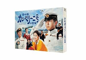 潜水艦カッペリーニ号の冒険 [DVD](中古品)