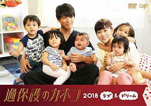 過保護のカホコ2018~ラブ&ドリーム~ [DVD](中古品)