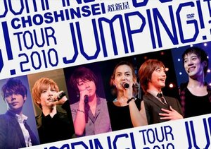 超新星 TOUR 2010 JUMPING! [DVD](中古品)