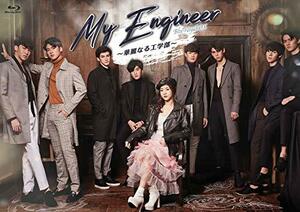 My Engineer~華麗なる工学部~ Blu-ray BOX(中古品)