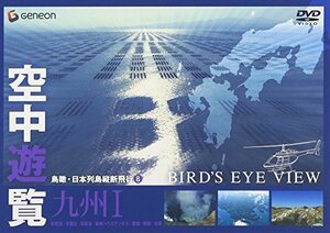 空中遊覧~鳥瞰・日本列島縦断飛行8~〔九州I〕 [DVD](中古品)