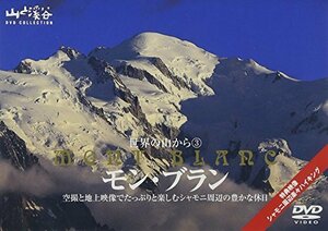 世界の山から 3モン・ブラン [DVD](中古品)