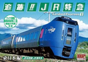 追跡! JR特急 東日本編 SXD-3007 [DVD](中古品)