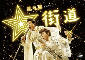 流れ星 単独ライブ ☆街道 [DVD](中古品)