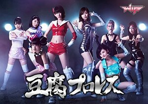 豆腐プロレス 通常版 Blu-ray BOX(中古品)