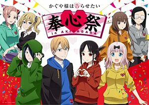 TVアニメ「かぐや様は告らせたい」奉心祭 in AKIHABARA(完全生産限定版) [D(中古品)