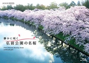 BD 静かに咲く 弘前公園の名桜 [Blu-ray](中古品)