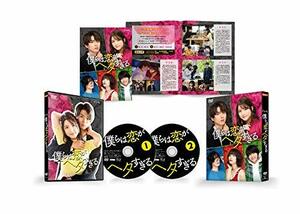 僕らは恋がヘタすぎる DVD-BOX(中古品)