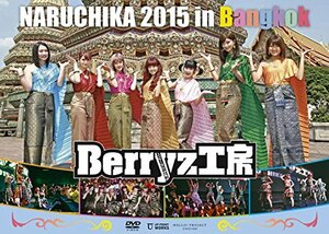 Berryz工房 NARUCHIKA 2015 in Bangkok [DVD](中古品)