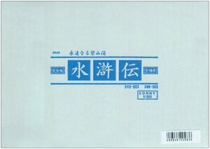 水滸伝 永遠なる梁山泊 DVD-BOX -完全版-(中古品)