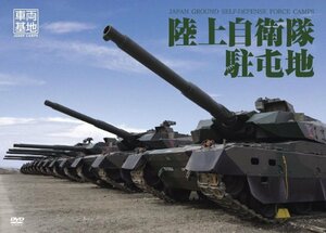 車両基地 陸上自衛隊駐屯地 [DVD](中古品)