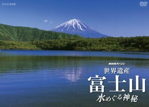 NHKスペシャル 世界遺産 富士山 ~水めぐる神秘~ [DVD](中古品)