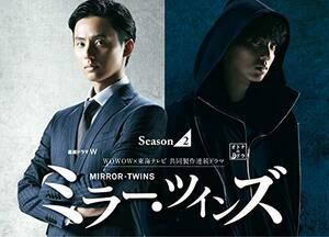 ミラー・ツインズ Season2 DVD-BOX(中古品)